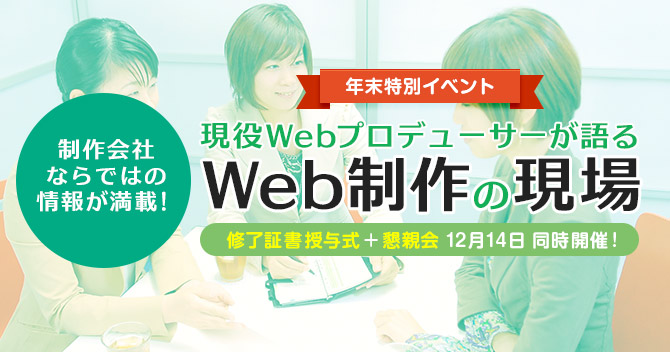 現役Webプロデューサーが語るWeb制作のお仕事セミナー