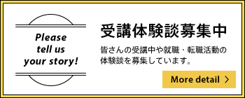 受講体験談募集中