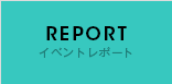 イベントレポート