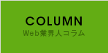 Web業界人コラム