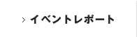 イベントレポート