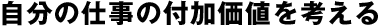 自分の仕事の付加価値を考える