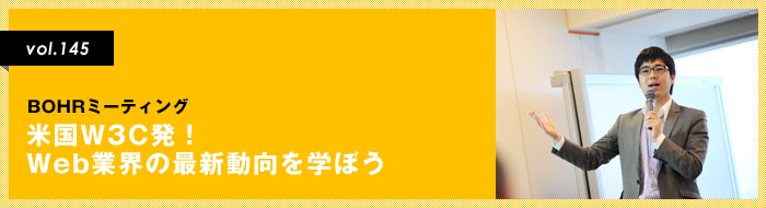 米国W3C発！Web業界の最新動向を学ぼう