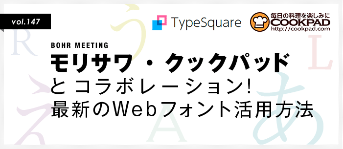 最新のWebフォント活用方法