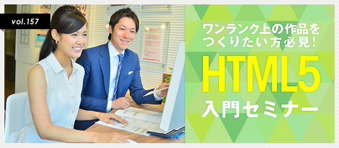 ワンランク上の作品をつくりたい方必見！HTML5入門セミナー