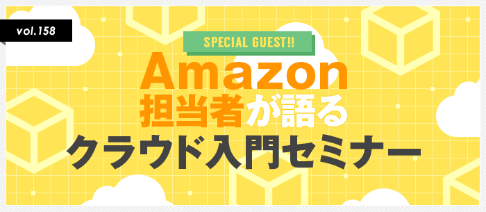 Amazon担当者が語るクラウド入門セミナー