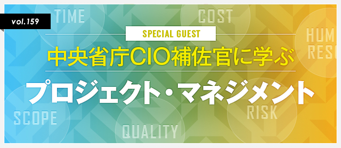 BOHRミーティング「中央省庁CIO補佐官に学ぶプロジェクト・マネジメント」イベントレポート