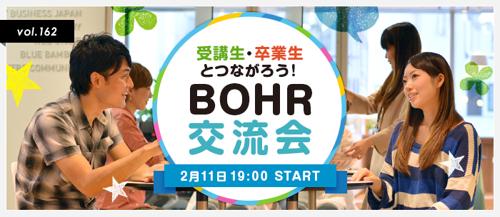 受講生・卒業生とつながろう！BOHR交流会