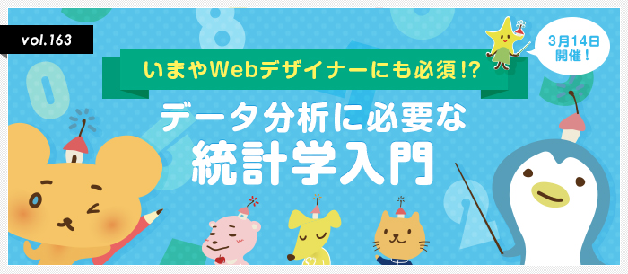 いまやWebデザイナーにも必須！？データ分析に必要な統計学入門