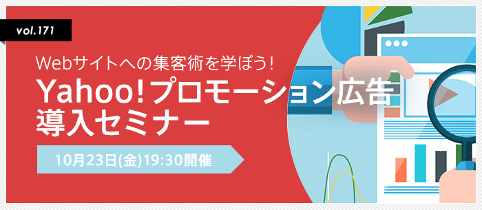 Webサイトへの集客術を学ぼう！Yahoo!プロモーション広告導入セミナー