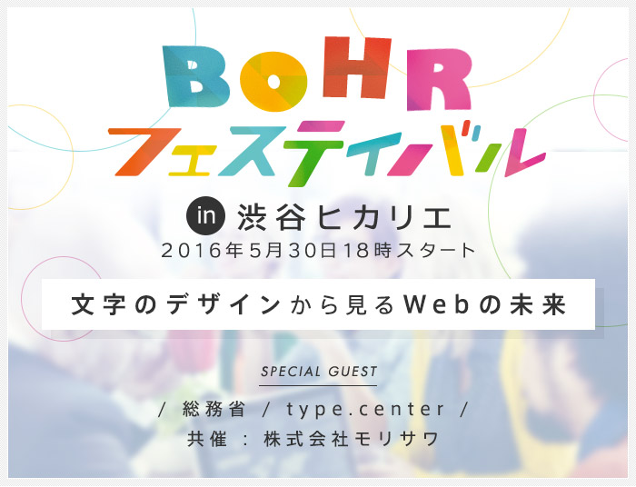 BOHRフェスティバル　～文字のデザインから見るWebの未来～