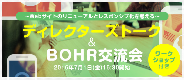 Webサイトのリニューアルとレスポンシブ化を考える!ディレクターズトーク & BOHR交流会