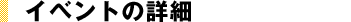 イベントの詳細