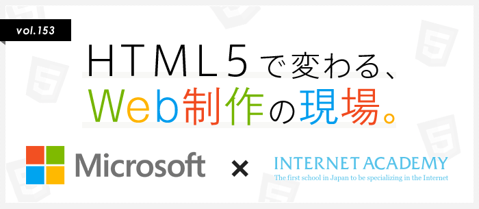 HTML5で変わるWeb制作の現場