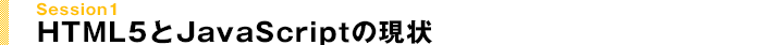 HTML5とJavaScriptの現状