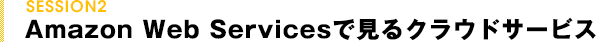 Anazon Web Servicesで見るクラウドサービス