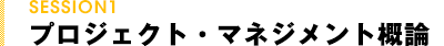 プロジェクト・マネジメント概論