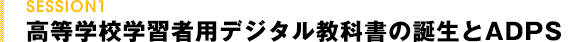 高等学校学習者用デジタル教科書の誕生とADPS