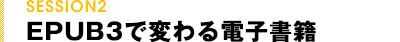 EPUB3で変わる電子書籍