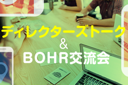 受講生・卒業生とつながろう!BOHR交流会