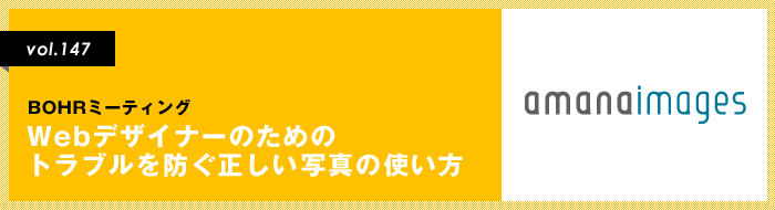 Webデザイナーのための「トラブルを防ぐ正しい写真の使い方」