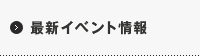 最新イベント情報