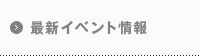 最新イベント情報
