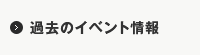 過去のイベント情報