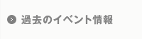 過去のイベント情報