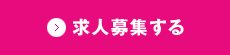求人募集する