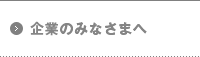 企業のみなさまへ