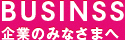 企業のみなさまへ