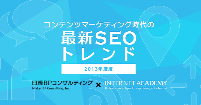 コンテンツマーケティング時代のSEO最新トレンドセミナー9/30開催