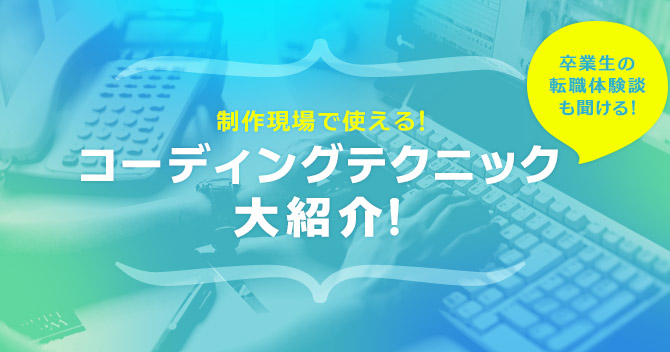 制作現場で使える！コーディングテクニックセミナー10/26開催