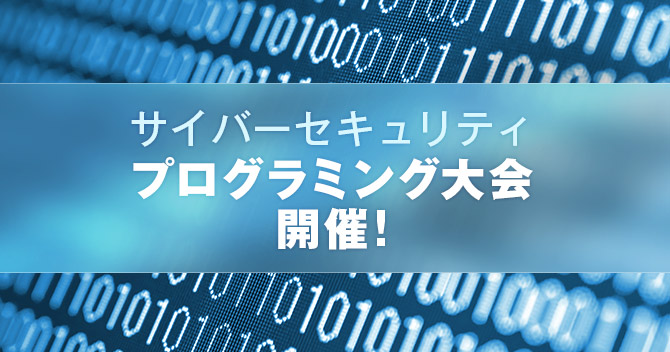 サイバーセキュリティプログラミング大会11/30開催！