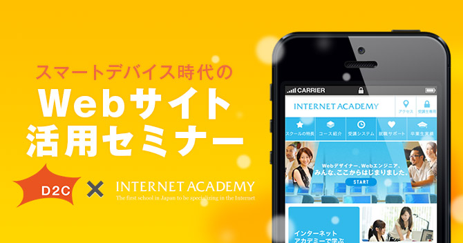 スマートデバイス時代のWebサイト活用セミナー2/5開催