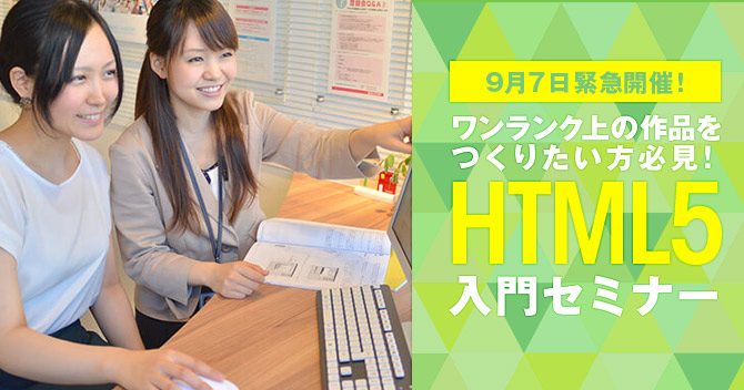 ワンランク上の作品をつくりたい方必見！HTML5入門セミナー9/7開催