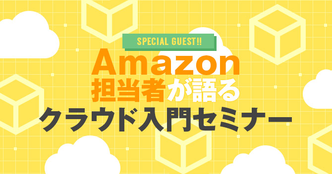 Amazon担当者が語るクラウド入門セミナー10/16開催