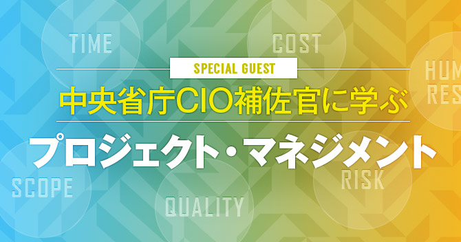 中央省庁CIO補佐官に学ぶプロジェクト・マネジメント11/19開催