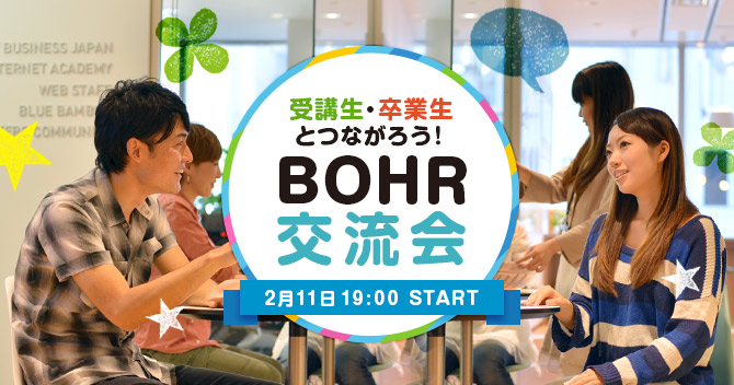 受講生・卒業生とつながろう！BOHR交流会2/11開催