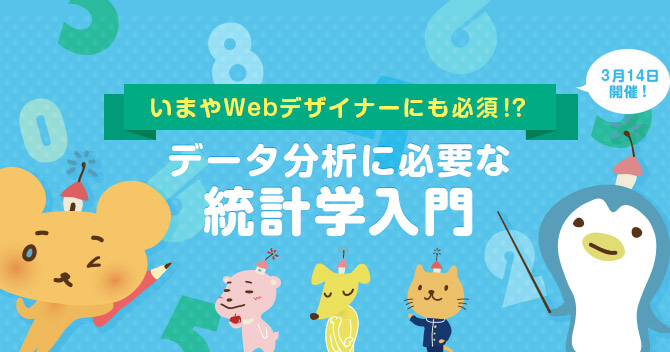 いまやWebデザイナーにも必須！？データ分析に必要な統計学入門3/14開催