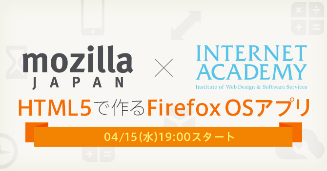 HTML5で作るFirefox OSアプリセミナー4/15開催