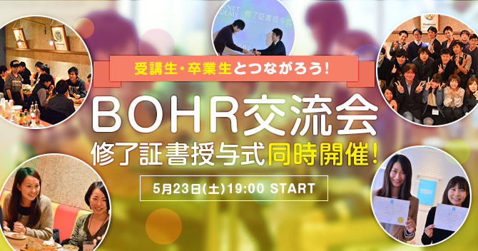 受講生・卒業生とつながろう！BOHR交流会5/23開催