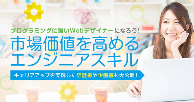 市場価値を高めるエンジニアスキルセミナー6/17開催