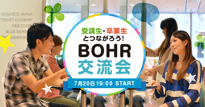 受講生・卒業生とつながろう！BOHR交流会7/20開催