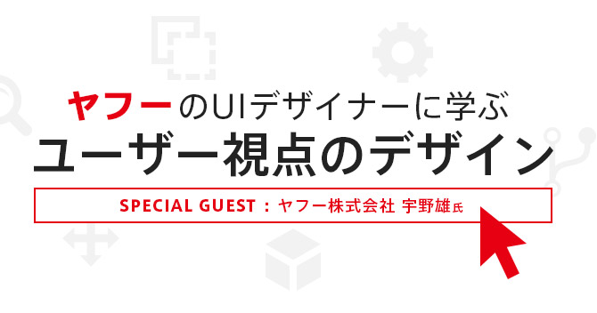 ヤフーのUIデザイナーに学ぶユーザー視点のデザインセミナー8/19開催