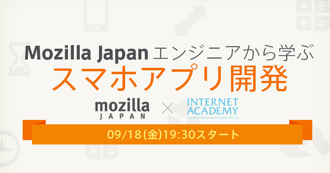Mozilla Japanエンジニアから学ぶスマホアプリ開発セミナー9/18開催