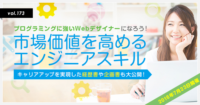 市場価値を高めるエンジニアスキルセミナー7/23開催