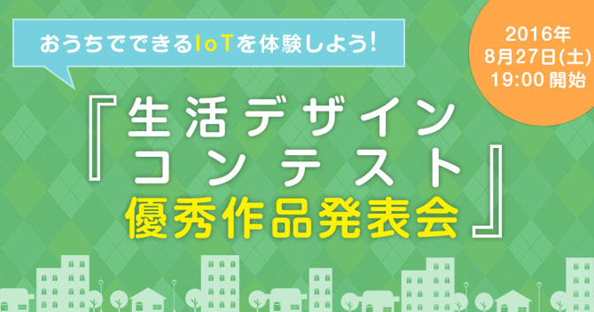 生活デザインコンテスト優秀作品発表会　8/27開催