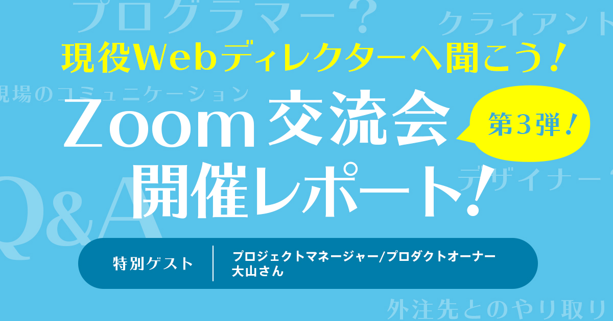 「現役Webディレクターに聞こう！Zoom交流会」開催レポート